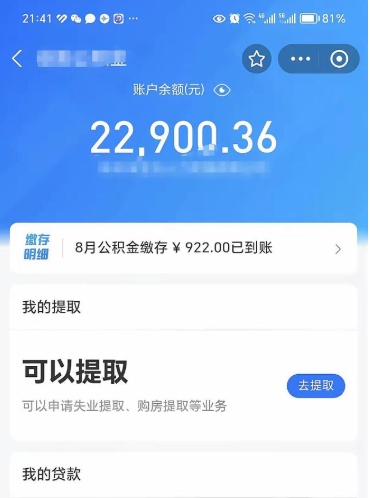 公积金可以提取多少_中山公积金代办在职离职封存服务